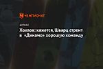 Хохлов: кажется, Шварц строит в «Динамо» хорошую команду