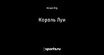 Король Луи