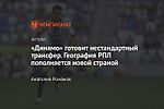 «Динамо» готовит нестандартный трансфер. География РПЛ пополняется новой страной