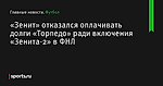 «Зенит» отказался оплачивать долги «Торпедо» ради включения «Зенита-2» в ФНЛ - Футбол - Sports.ru