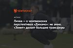 Личка — о чемпионских перспективах «Динамо»: не знаю. «Зенит» делает большие трансферы