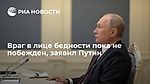 Враг в лице бедности пока не побежден, заявил Путин