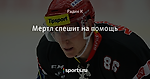 Мертл спешит на помощь