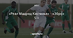 «Реал Мадрид Кастилья» - «Эбро» 5:1