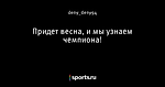 Придет весна, и мы узнаем чемпиона!