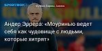 Футбол. Андер Эррера: «Моуринью ведет себя как чудовище с людьми, которые хитрят»