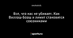 Все, что нас не убивает. Как Виллаш-Боаш и лимит становятся союзниками