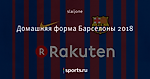 Домашняя форма Барселоны 2018