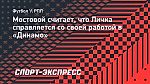 Мостовой: «У «Динамо» состав как раз для топ-3, но и Личка — не промах»