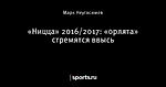 «Ницца» 2016/2017: «орлята» стремятся ввысь