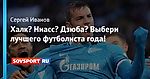 Халк? Ниасс? Дзюба? Выбери лучшего футболиста года!