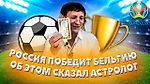 РОССИЯ ПОБЕДИТ БЕЛЬГИЮ 🔥🔥🔥 / КТО ВЫИГРАЕТ ЕВРО / ВСЁ ПРЕДСКАЗАЛ АСТРОЛОГ