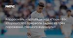 Карраскаль — о победе над «Пари НН»: «Хорошо, что прервали серию из трех поражений. Немного вздохнули»