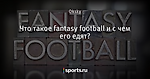 Что такое fantasy football и с чем его едят?