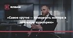 Гавриил Гордеев: «Самое крутое — превратить хейтера в лояльную аудиторию» | Rusbase