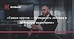 Гавриил Гордеев: «Самое крутое — превратить хейтера в лояльную аудиторию» | Rusbase