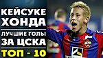 Кейсуке Хонда | Лучшие голы за ЦСКА | ТОП-10 ● Keisuke Honda | Best goals for CSKA ▶ iLoveCSKAvideo