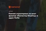 Рангник отреагировал на свист фанатов «Манчестер Юнайтед» в адрес Погба