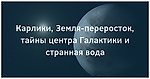 Карлики, Земля-переросток, тайны центра Галактики и странная вода