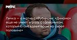 Личка — о матче с «Рубином»: «Динамо» еще не умеет играть с соперником, который стоит вдевятером на своей половине»
