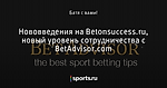 Нововведения на Betonsuccess.ru, новый уровень сотрудничества с BetAdvisor.com