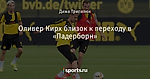 Оливер Кирх близок к переходу в «Падерборн»