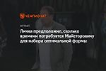 Личка предположил, сколько времени потребуется Майсторовичу для набора оптимальной формы