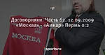 Договорняки. Часть 62. 12.09.2009 «Москва»  - «Амкар» Пермь 0:2