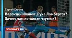 Валентин Иванов: Рука Ломбертса? Зачем нам пенальти-мутняк?