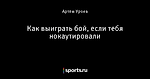 Как выиграть бой, если тебя нокаутировали