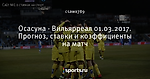 Осасуна - Вильярреал 01.03.2017. Прогноз, ставки и коэффициенты на матч