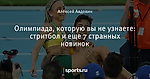 Олимпиада, которую вы не узнаете: стритбол и еще 7 странных новинок