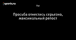 Просьба отнестись серьезно, максимальный репост