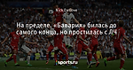 На пределе. «Бавария» билась до самого конца, но простилась с ЛЧ