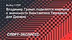 Гранат: «Без Тюкавина «Динамо» будет сложно добиваться положительного результата»