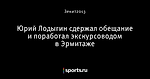 Юрий Лодыгин сдержал обещание и поработал экскурсоводом в Эрмитаже