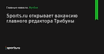 Sports.ru открывает вакансию главного редактора Трибуны