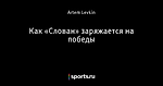 Как «Слован» заряжается на победы
