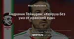 Андраник Теймурян: «Кейруш без ума от иранской еды»