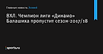 Чемпион лиги «Динамо» Балашиха пропустит сезон-2017/18, ВХЛ - Хоккей - Sports.ru