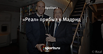 «Реал» прибыл в Мадрид