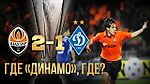 Где Динамо, где? Исторический полуфинал Кубка УЕФА – 2009. Шахтер – Динамо. Полный матч (07.05.2009)