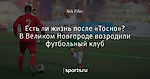 Есть ли жизнь после «Тосно»? В Великом Новгороде возродили футбольный клуб