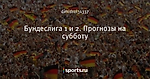 Бундеслига 1 и 2. Прогнозы на субботу