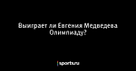 Выиграет ли Евгения Медведева Олимпиаду? - Прочие - Sports.ru