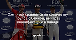 Хэмилтон сравнялся по количеству поулов с Сенной, выиграв квалификацию в Канаде
