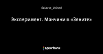 Эксперимент. Манчини в «Зените»