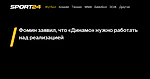Фомин заявил, что «Динамо» нужно работать над реализацией - 4 ноября 2023 - Sport24