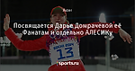 Посвящается Дарье Домрачевой её Фанатам и отдельно АЛЕСИКу