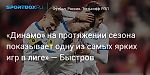 Футбол. «Динамо» на протяжении сезона показывает одну из самых ярких игр в лиге» — Быстров